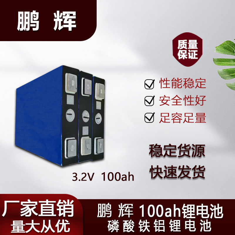 3.2v鹏辉100ah/国轩105ah磷酸铁锂动力储能电池路灯三轮车锂电池