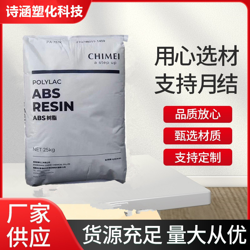 阻燃级ABS/台湾奇美/PA-764B 耐高温 耐候 食品级 ABS原料