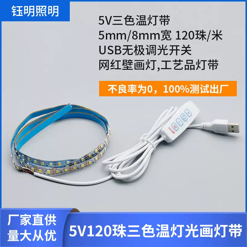 5v低压2835三色灯带120灯USB四键无极调光led相框灯带
