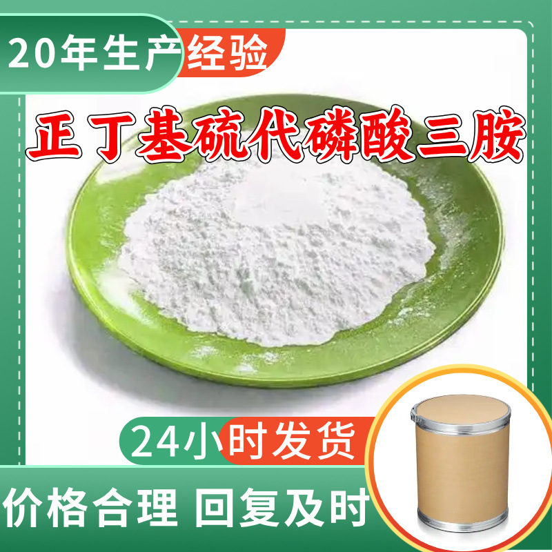 正丁基硫代磷酸三胺 源头工厂工业级分析纯实力商家诚信经营上海