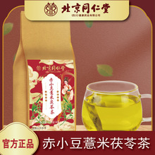 北京同仁堂赤小豆薏米茯苓茶 苦荞麦山楂橘皮栀子茶 一件代发批发
