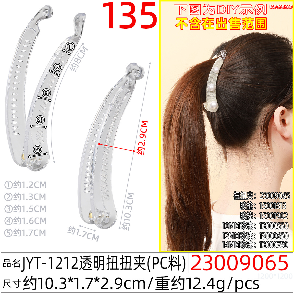 23009065#JYT-1212透明扭扭夹