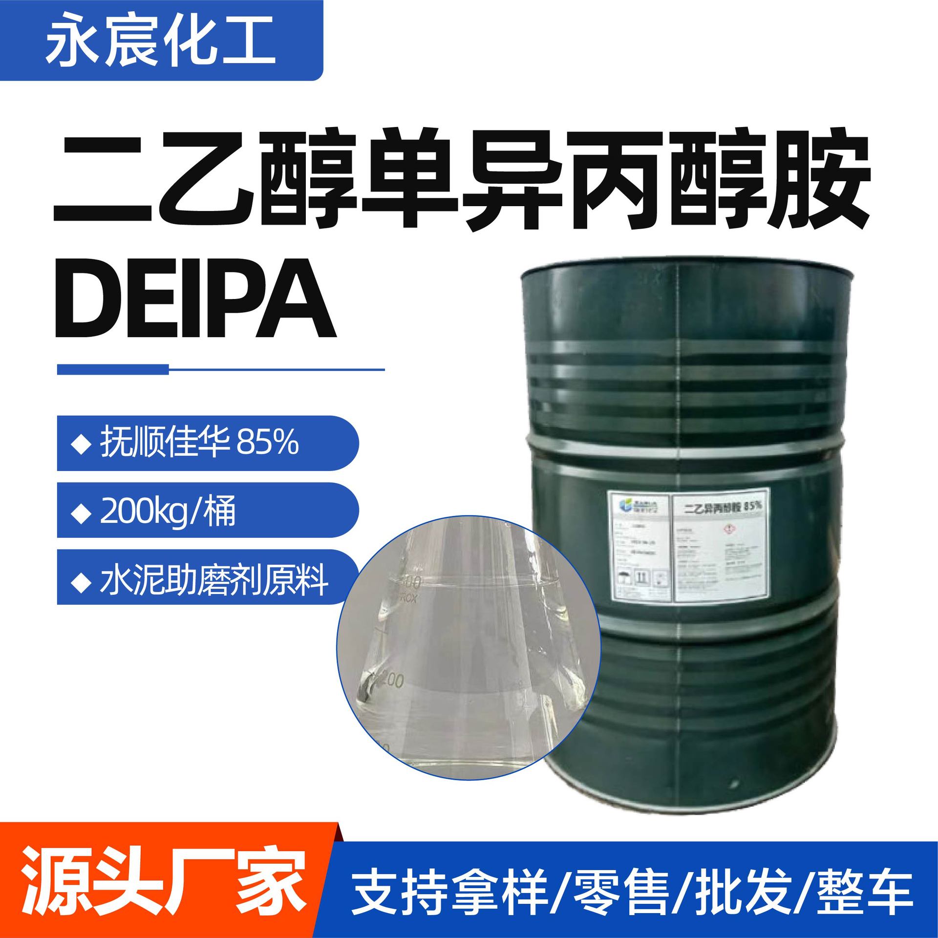 二乙醇单异丙醇胺 DEIPA85%厂家 混泥土外加剂 二乙醇单异丙醇胺