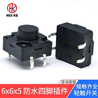 防水轻触开关6*6*5mm立式四脚插件 微型小开关豆浆机防尘轻触按键