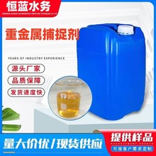 生产重金属捕集剂HL-9008污水废水处理剂螯合剂 重金属捕集剂