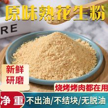 原味熟花生粉超细商用即食烧烤烤肉撒料不出油不结块纯粉现磨新鲜