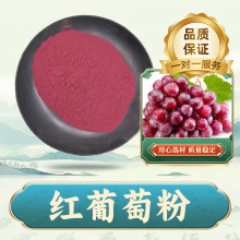 红葡萄粉水溶性果蔬粉 红葡萄提取物 恒健量大优惠可拿样咨询客服