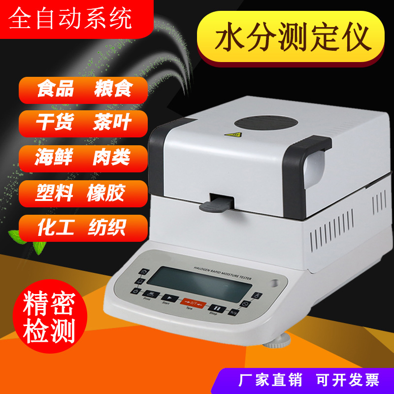 卤素水分仪硅胶化工原料烟草烟叶丝茶叶玻璃纤维粉体紫菜水分测试