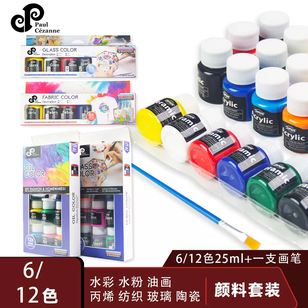 保罗塞尚25ml6色水彩丙烯陶瓷颜料美术绘画水粉DIY玻璃手工