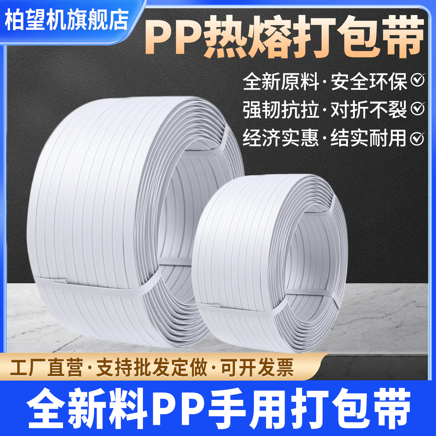 柏望机自动打包机带白色透明热熔打包带捆扎带PP带捆绑塑料包装带
