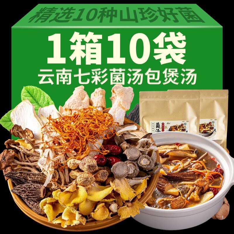 雲南カラフルキノコスープパックキノコスープパック松茸アミガサタケ10袋個別包装鶏スープの素|undefined