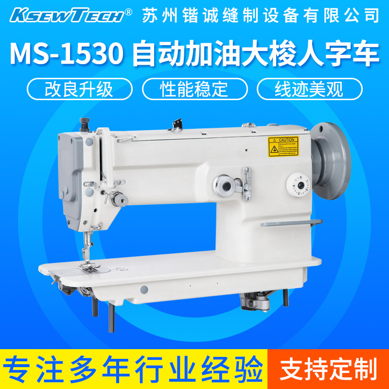 MS-1530自动加油大梭人字车厚料工业工业机厚料王级重工全自动