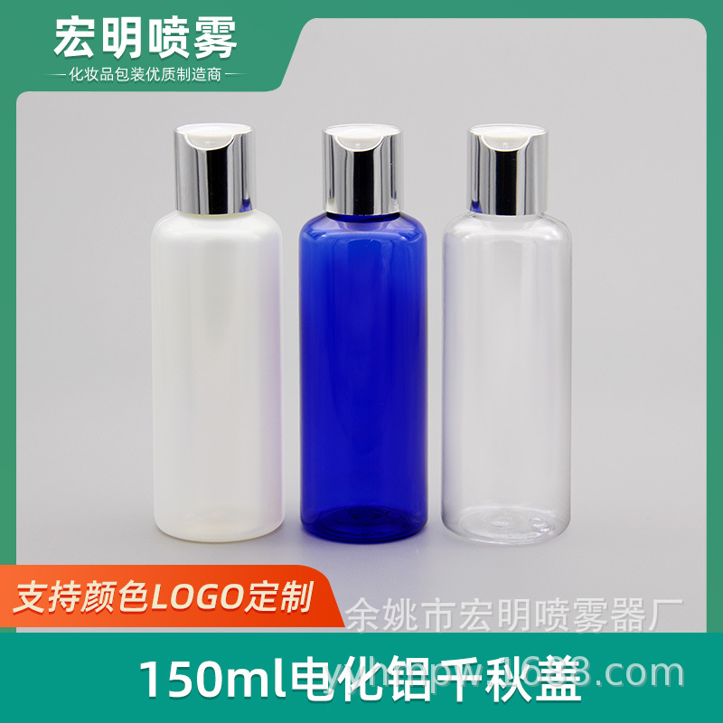 150ml电化铝千秋盖瓶 乳液瓶铝氧化亮银塑料瓶金属盖化妆品分装瓶