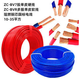 广州珠江电缆ZC-BVR10多股16BV25平方35铜芯阻燃国标电线厂家直销