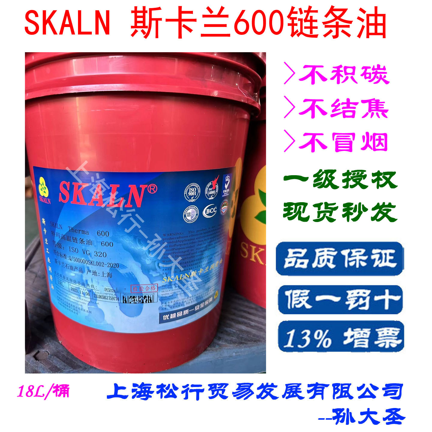 SKALN斯卡兰600链条油 烤箱专用耐高温链条油高温290