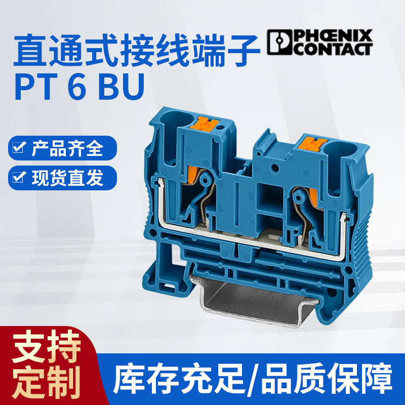 菲尼克斯直通式接线端子 PT 6 BU- 3211819直插拔式连接接线端子