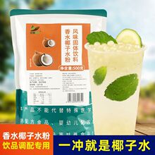 香水椰子水粉500g速溶生打椰青冰美式奶茶店果茶咖啡专用原料饮品