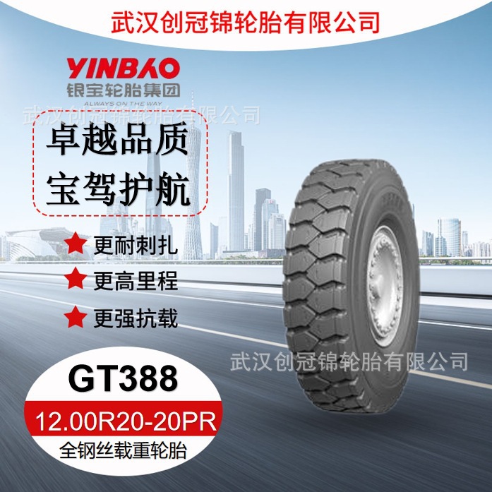 银宝轮胎12.00R20-20PRGT388全钢丝载重卡车货车耐磨重载耐磨轮胎