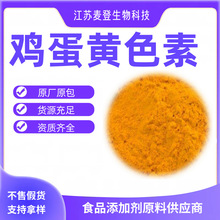 鸡蛋黄 食用色素 食品级着色剂染色剂 食品添加剂黄色素