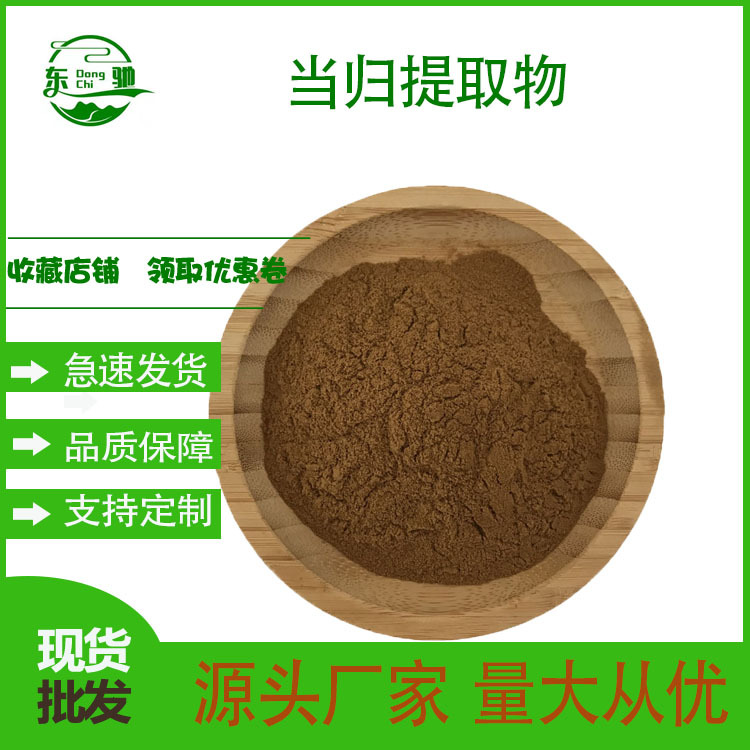 当归提取物 水溶性 当归粉 药食同源 当归萃取 东驰生物 现货