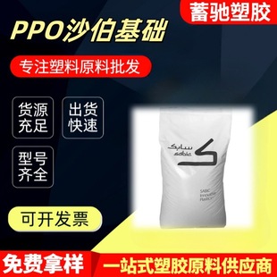 PPO Saber Foundation N1250 Bromine-free Flame Retardant V0 Electrical Insulation Aging Resistant Low Warpage Engineering Plastics