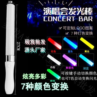 Concert Glow Stick Large 7-Color Light Stick Support Call Tiktok Color-Changing Luminous Stick with Logo