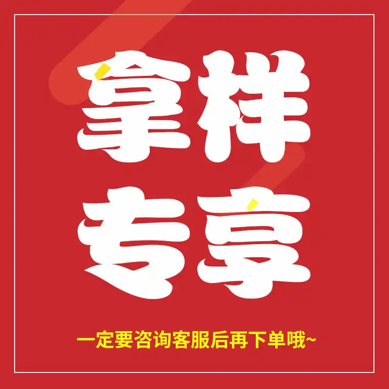 拿样专属链接，邮费补差专拍，下单前请先与客服确认样品型号！