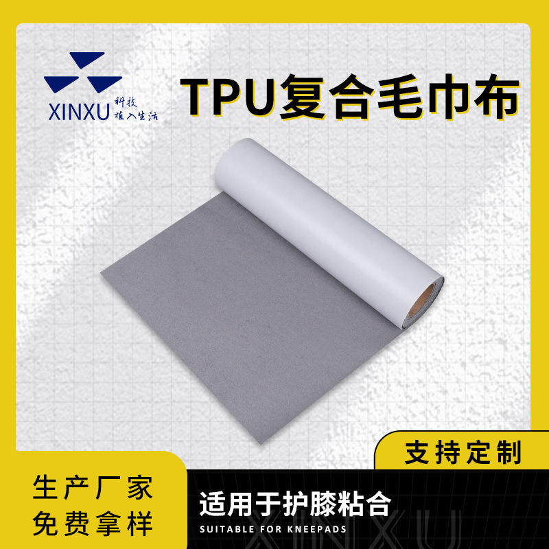 现货热熔胶膜电钻箱包面料粘合用复合胶膜TPU复合毛巾布热熔胶膜