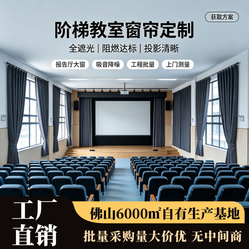 Customized school multimedia lecture hall blackout curtains, factory direct wholesale for large-scale campus projects Customized school multimedia lecture hall blackout curtains, factory direct wholesale for large-scale campus projects