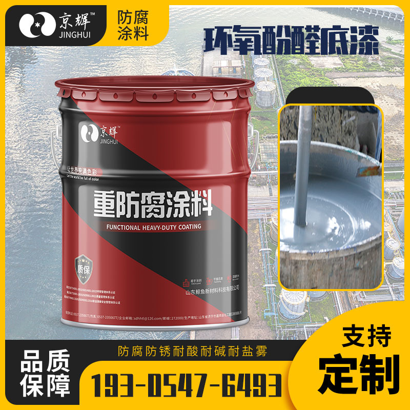 环氧酚醛面漆环氧防锈涂料储罐内壁耐酸耐油环氧酚醛树脂防腐底漆
