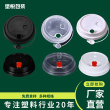 奶茶果汁饮料奶茶杯杯盖，适用90口径杯奶茶店冷饮杯奶茶店专用