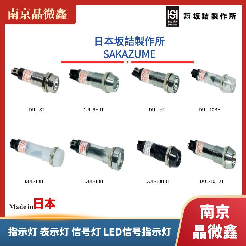DO-9HJ圆形指示灯表示灯LED信号灯日本坂詰製作所SAKAZUME