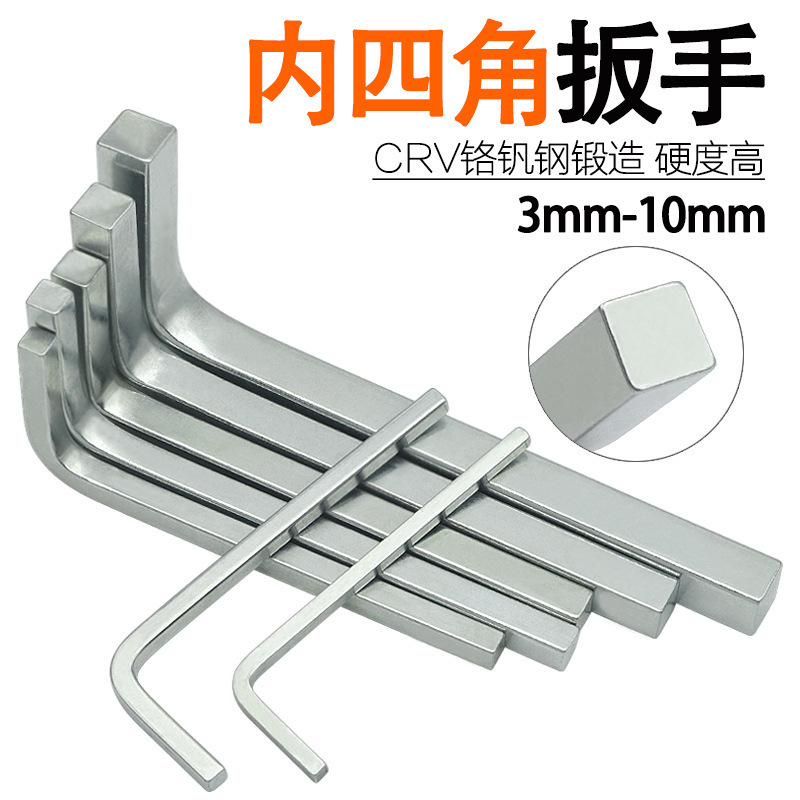 内四方扳手内四角正方型螺丝门窗扳手l型四方螺丝刀套装4边型扳手