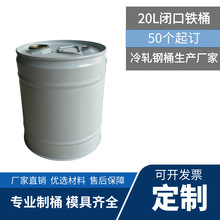 厂家直销20升铁桶 闭口烤漆溶剂化工桶 汽油香精桶 20L铁皮金属桶