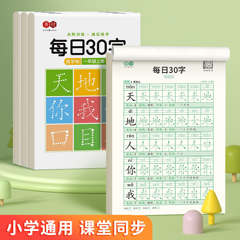 [Decompression synchronous practice copybook] daily 30-word Primary School students grade 1-6 Chinese word dot matrix red practice