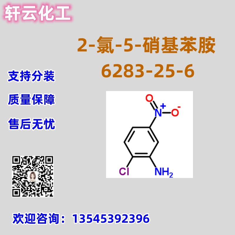 2-氯-5-硝基苯胺 CAS 6283-25-6 样品免费 品质保证 库存现货