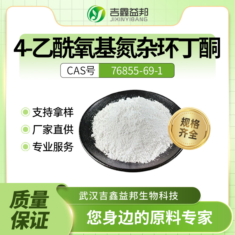 4-乙酰氧基氮杂环丁酮76855-69-1材料中间体袋装白色粉末吉鑫益邦