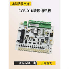 电梯配件GOW-51/CCB-01K VER1.0轿厢通讯板现货 适用于爱登堡