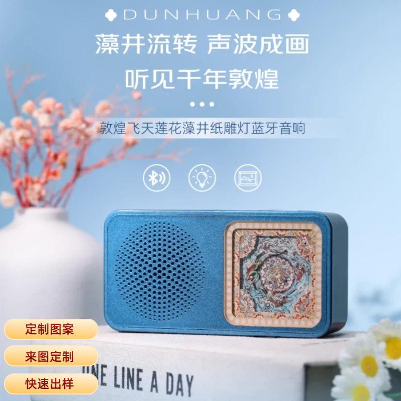 敦煌研究院纸雕灯创意蓝牙音响|企业LOGO定制|500起|公司礼品定制