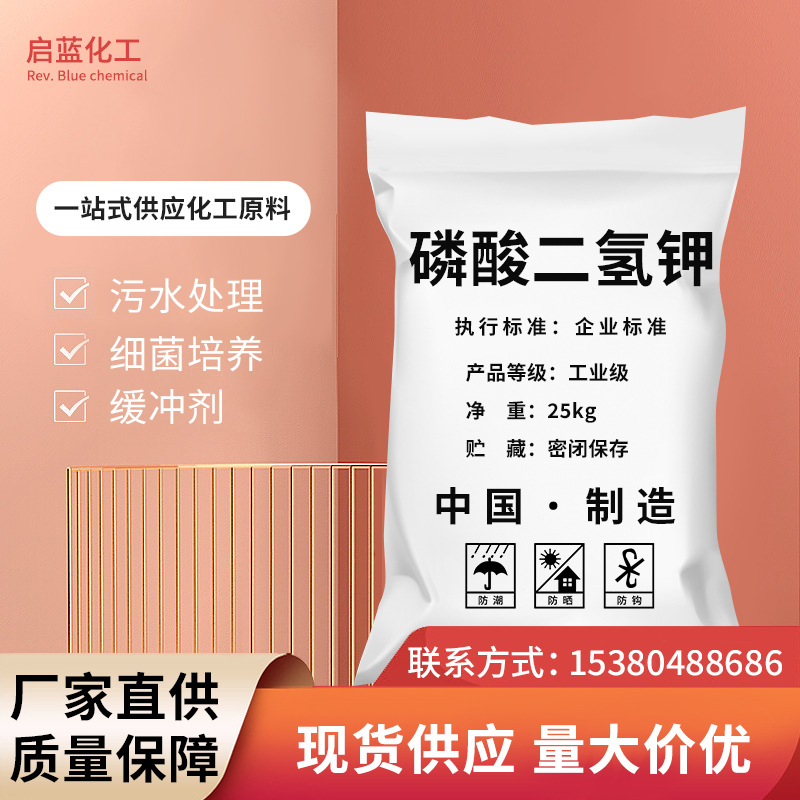 现货批发工业级磷酸二氢钾 98%高含量污水处理国标磷酸二氢钾厂家