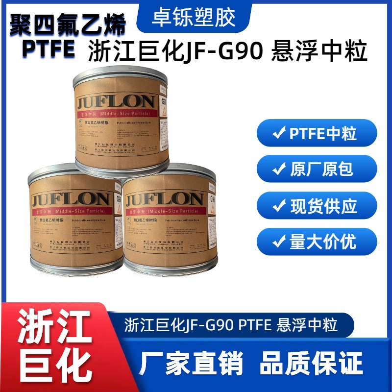 浙江巨化JF-G90PTFE悬浮中粒 聚四氟乙烯中颗粒树脂材料 模压成型