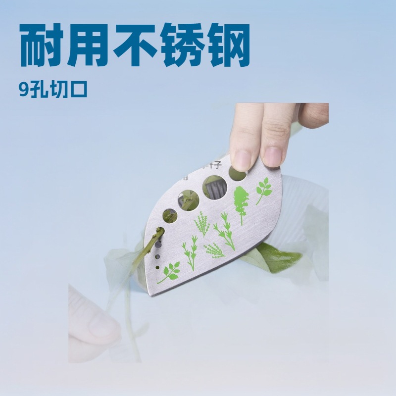 创意430不锈钢9孔香草切家用切割器多用香草去叶器剥离器厨房工具