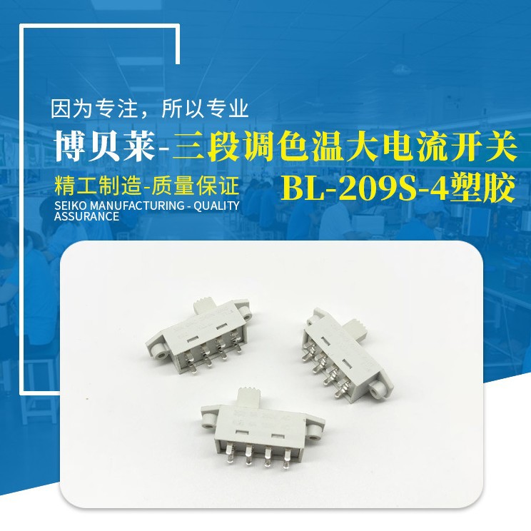 拨动开关厂家 LED台灯电器电源拨动开关 三段调色温大电流开关