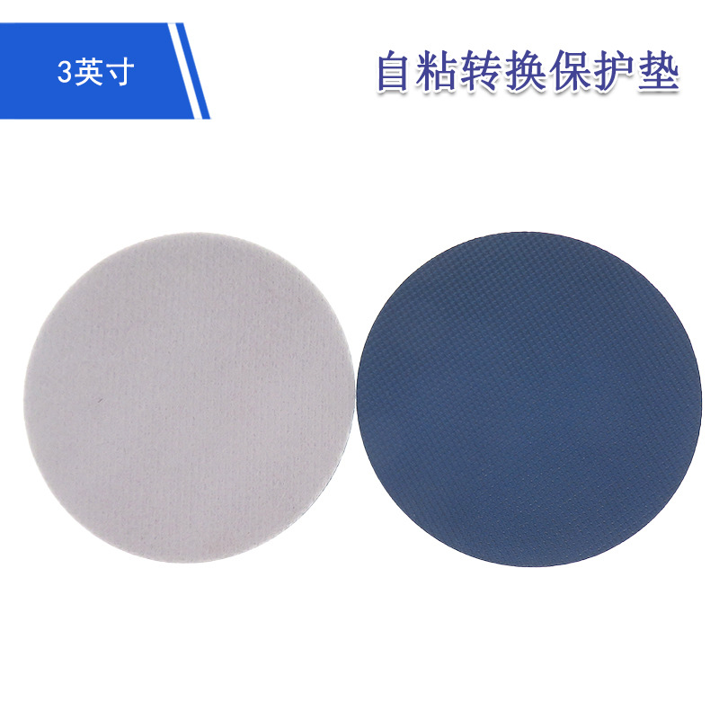3寸自粘转换保护垫 背胶砂纸自粘保护垫缓冲垫自粘背绒抛光保护垫