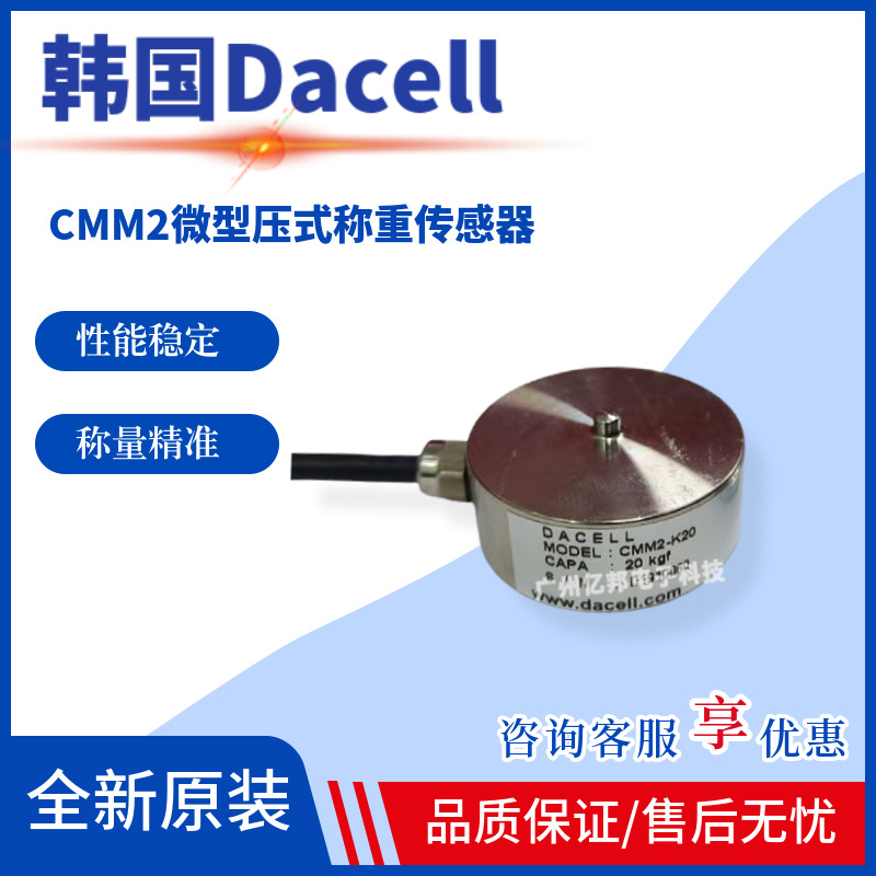 韩国Dacell大拿 CMM2-K10,CMM2-K20,CMM2-K50,K100微型称重传感器