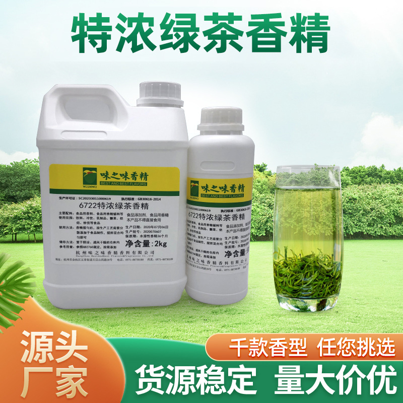 厂家供应食品级可食用绿茶香精食用食品合成香料饮料添加剂批发