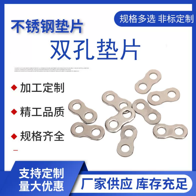 不锈钢双孔垫片 链条垫片 双孔连接垫片201/304不锈钢异型垫片