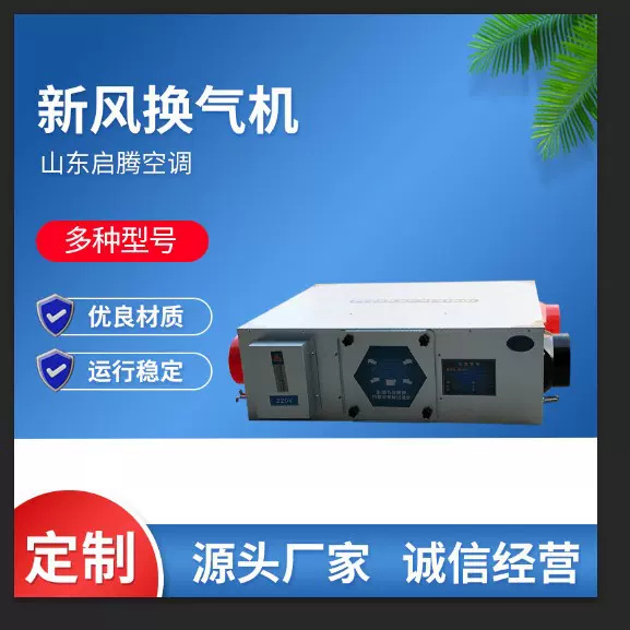 现货新风换气机组通风空调双向流新风换气机组室内通风换气机组