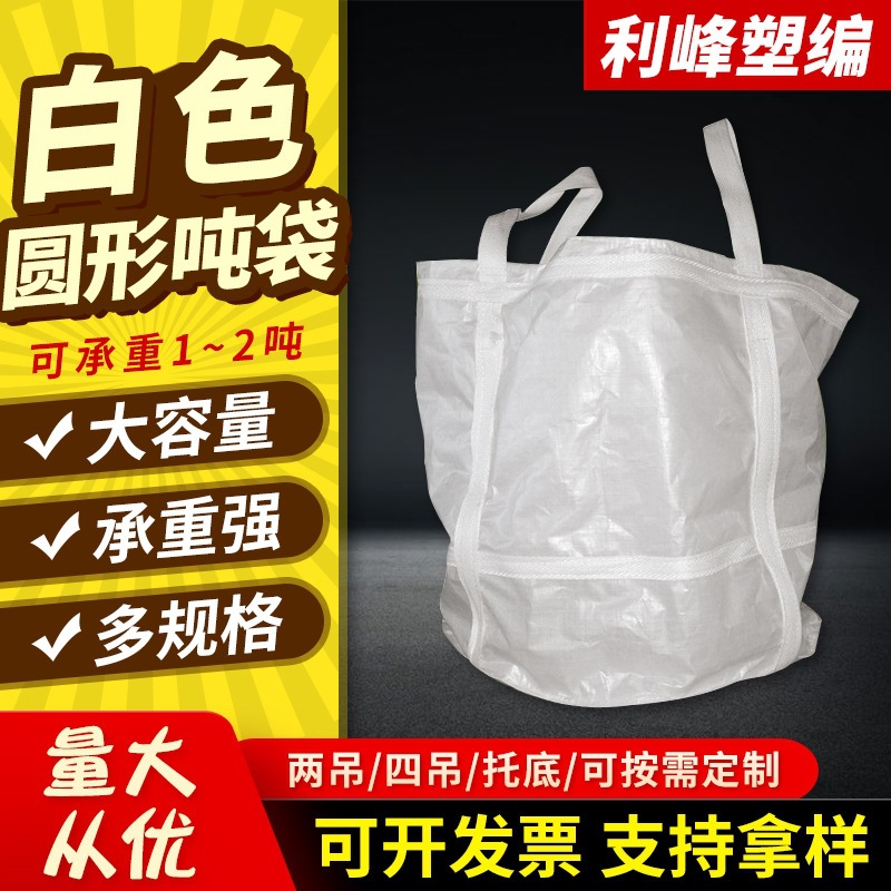 白色2吊圆形吨袋十字托底扎口布吨包袋化工桥梁建筑预压物流优选