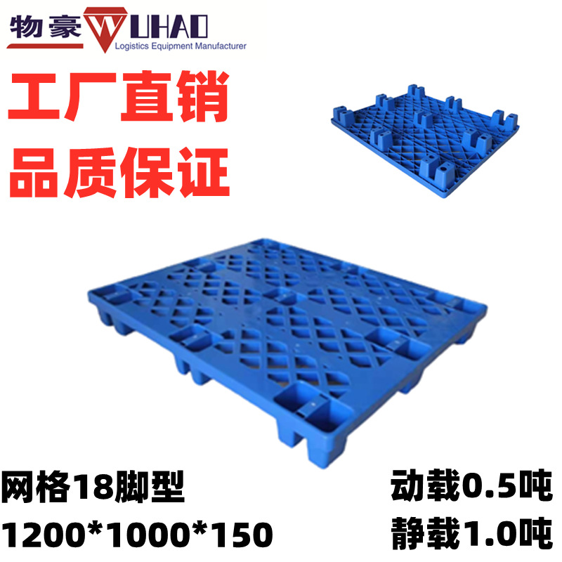 网格九脚塑料托盘  厂家批发 一次性出货使用托盘  1200*1000*150
